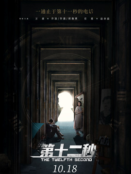 第十二秒劇情介紹_劇情家