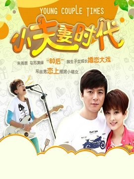 小夫妻時代劇情介紹_劇情家