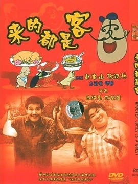 來的都是客劇情介紹_劇情家