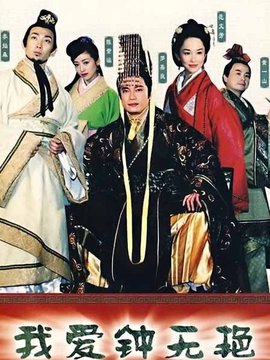 我愛鐘無艷劇情介紹_劇情家