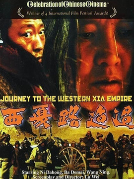 西夏路迢迢劇情介紹_劇情家
