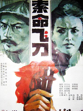 索命飛刀劇情介紹_劇情家