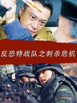 反恐特戰隊之刺殺危機劇情介紹_劇情家