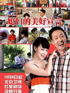 媳婦的美好宣言劇情介紹_劇情家