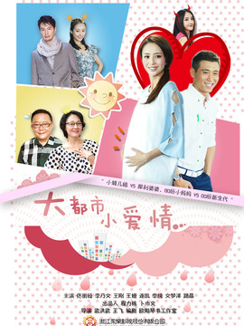 大都市小愛情劇情介紹_劇情家
