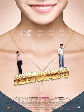 搖擺de婚約劇情介紹_劇情家