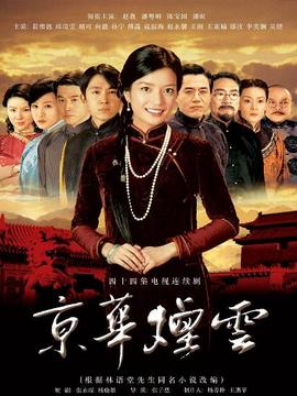 京華煙云劇情介紹_劇情家