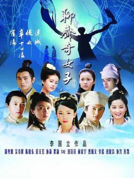 聊齋奇女子劇情介紹_劇情家