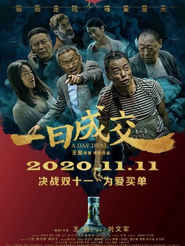 一日成交劇情介紹_劇情家