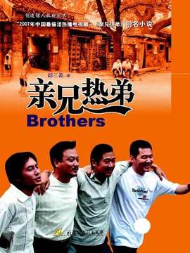 親兄熱弟劇情介紹_劇情家