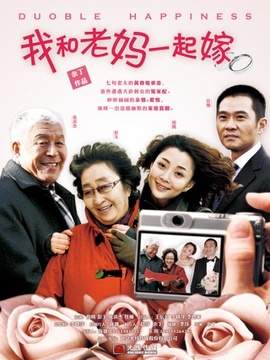 我和老媽一起嫁劇情介紹_劇情家