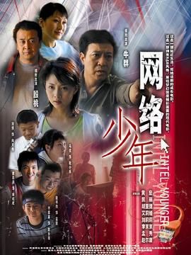 網絡少年劇情介紹_劇情家