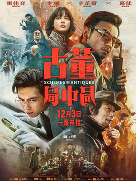 古董局中局劇情介紹_劇情家