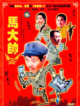 馬大帥劇情介紹_劇情家