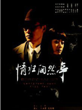 情歸陶然亭劇情介紹_劇情家