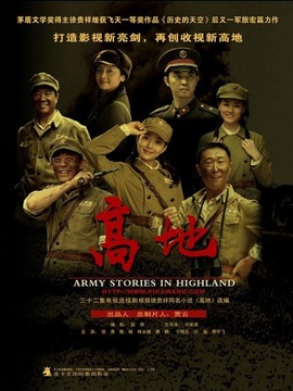 高地劇情介紹_劇情家