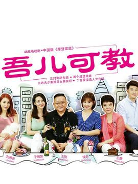 吾兒可教劇情介紹_劇情家