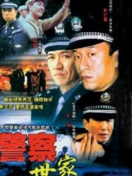 警察世家劇情介紹_劇情家