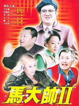 馬大帥2劇情介紹_劇情家