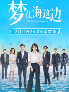 夢在海這邊劇情介紹_劇情家