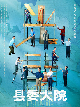 縣委大院劇情介紹_劇情家