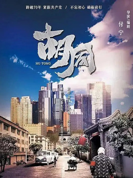 胡同劇情介紹_劇情家