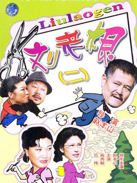 劉老根2劇情介紹_劇情家