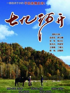 七九河開劇情介紹_劇情家