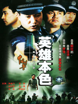 中國刑警之英雄本色劇情介紹_劇情家
