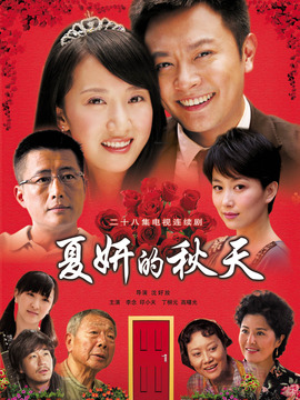 夏妍的秋天劇情介紹_劇情家