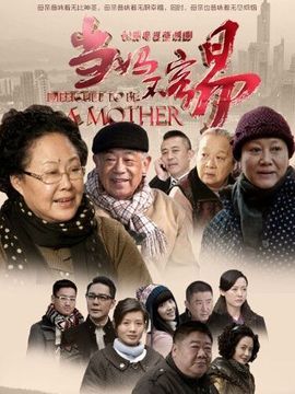 當(dāng)媽不容易劇情介紹_劇情家