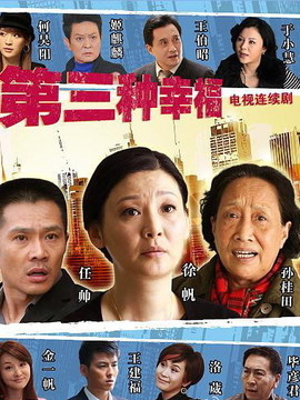 第三種幸福劇情介紹_劇情家