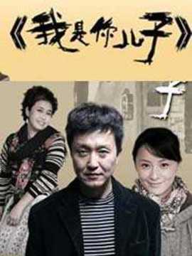 我是你兒子劇情介紹_劇情家