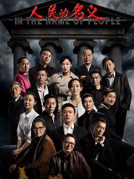 人民的名義劇情介紹_劇情家