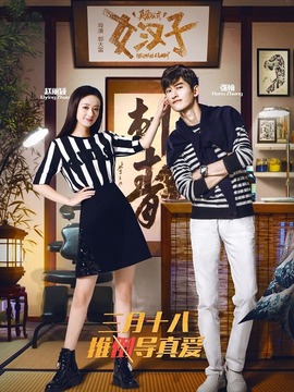 女漢子真愛公式劇情介紹_劇情家