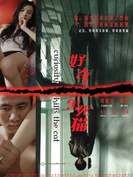 好奇害死貓劇情介紹_劇情家