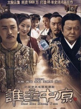 誰主中原劇情介紹_劇情家