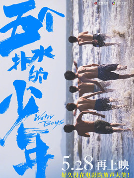 五個撲水的少年劇情介紹_劇情家