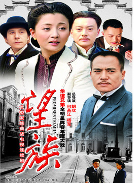 望族劇情介紹_劇情家