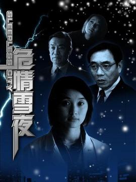 危情雪夜劇情介紹_劇情家