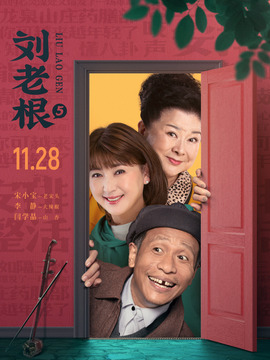 劉老根5劇情介紹_劇情家