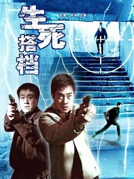 生死搭檔劇情介紹_劇情家