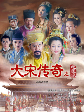 大宋傳奇之趙匡胤劇情介紹_劇情家