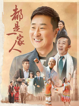 都是一家人劇情介紹_劇情家