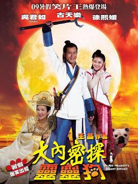 大內密探靈靈狗劇情介紹_劇情家