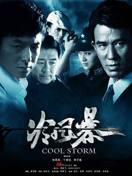 冷風暴劇情介紹_劇情家