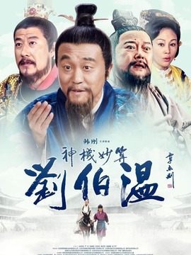 神機妙算劉伯溫劇情介紹_劇情家