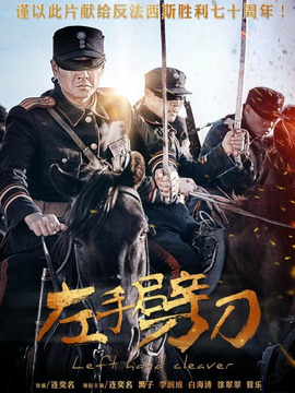 左手劈刀劇情介紹_劇情家