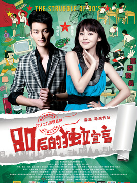 80后的獨立宣言劇情介紹_劇情家