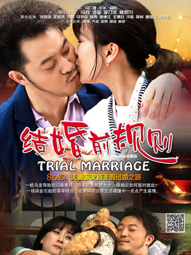 結婚前規則劇情介紹_劇情家